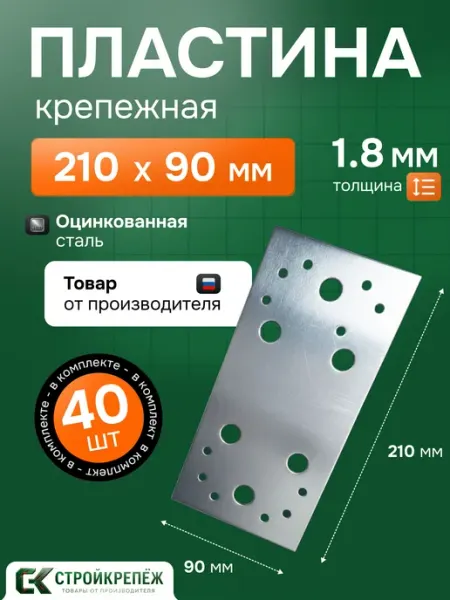 Крепежная пластина стальная 210х90х1.8 мм цинк 40 штук