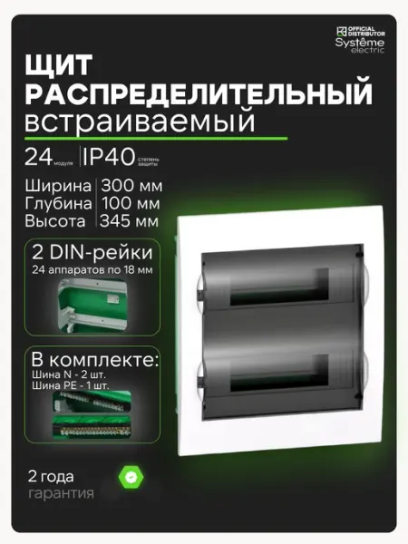 Щиток электрический для автоматов 24 модуля встраиваемый Systeme Electric