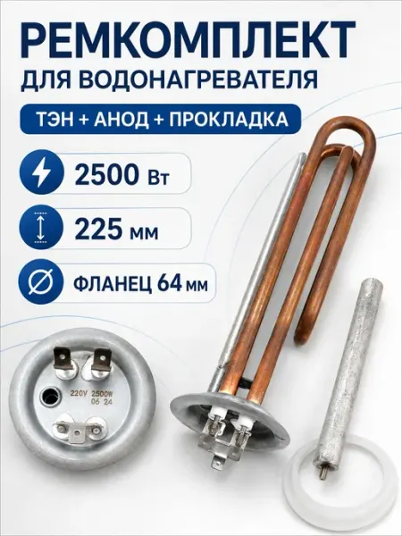 ТЭН 2500 Вт для водонагревателя Thermex анодом и прокладкой