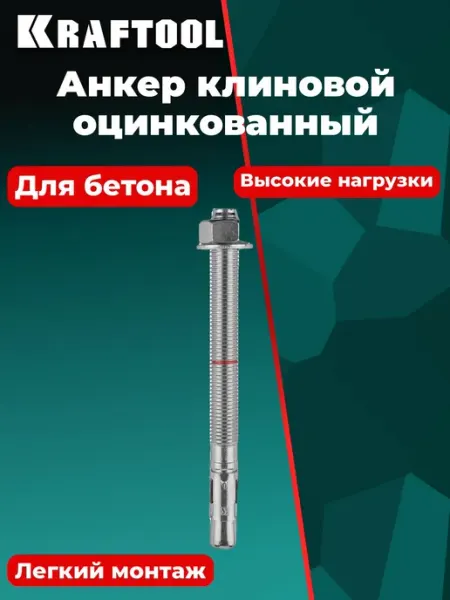 Анкер клиновой, оцинкованный, ETA Опция 7, М12x220, 25 шт 30 Kraftool