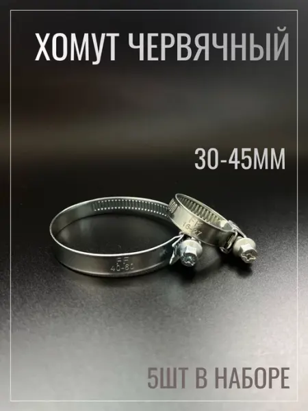 Хомут червячный металлический оцинкованный 30-45мм 5штук FischerFast
