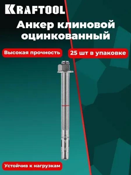 Анкер клиновой, оцинкованный, М12x180, 25 шт 302184-12-180 Kraftool