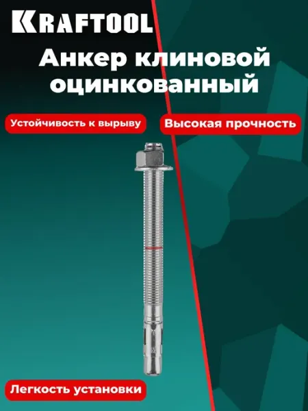 Анкер клиновой, оцинкованный, М20x270, 10 шт 302184-20-270 Kraftool