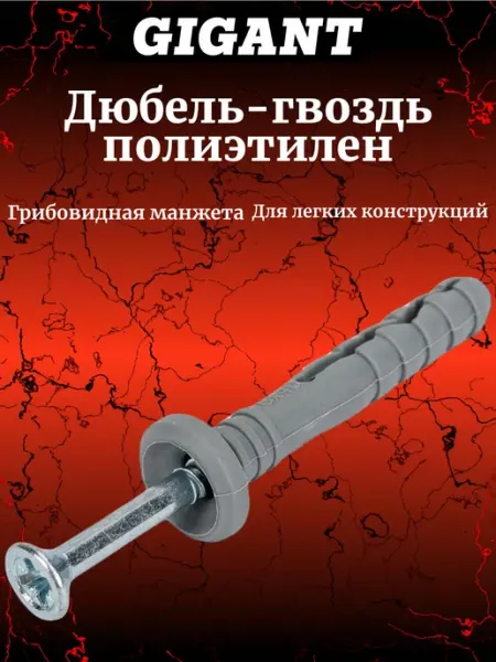 Дюбель- гвоздь 6x40 грибовидная манжета полипропилен 300 шт GIGANT