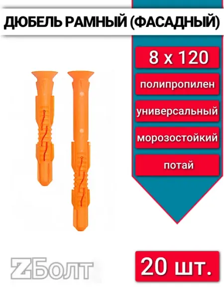 Дюбель фасадный (рамный), потай 8х120, 20 шт