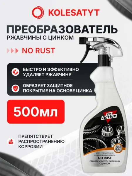Преобразователь ржавчины с цинком 500мл Др Эктив Dr. Active