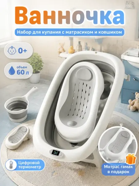 Ванночка с электронным термометром для новорожденных DDSTYLE