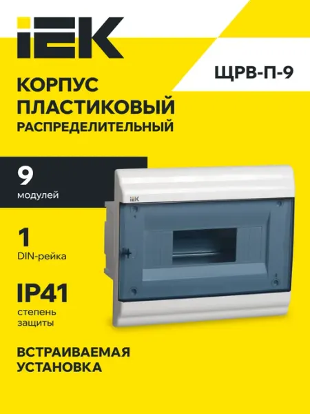 Щит электрический встраиваемый ЩРВ-П-9 PRIME,пластиковый Iek