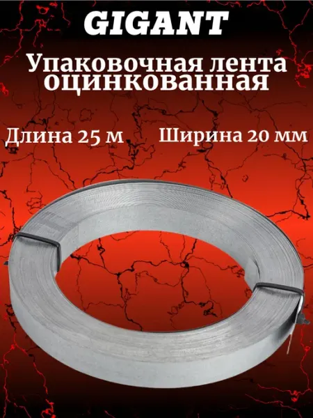 Лента рулонная упаковочная оцинк, 20х0.55мм 25м 123930 GIGANT