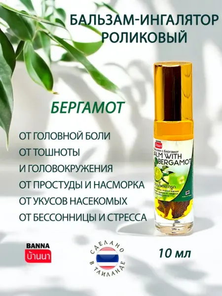 Тайский жидкий бальзам ингалятор Бергамот Banna