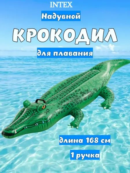 Матрас для плавания Крокодил Intex
