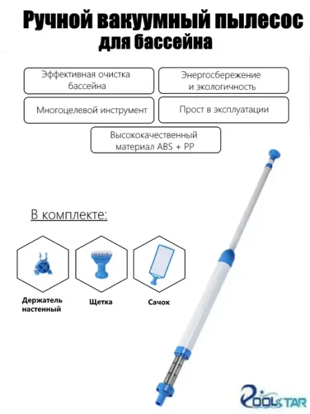 Ручной вакуумный пылесос для бассейна Poolstar