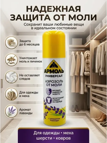Средство от моли для одежды в шкаф антимоль 140 мл Б32