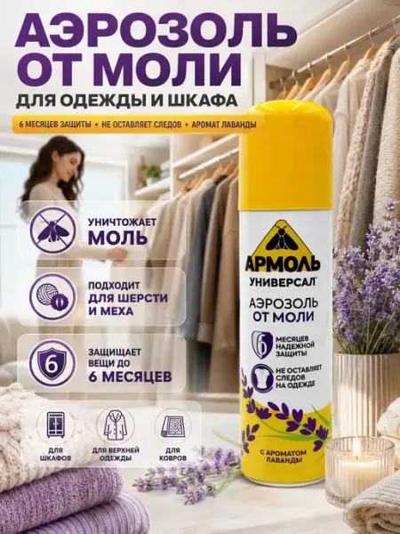 Средство от моли аэрозоль для одежды и шкафа лаванда НАС6