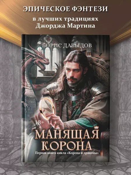 Издательство Феникс Манящая корона. Фантастика