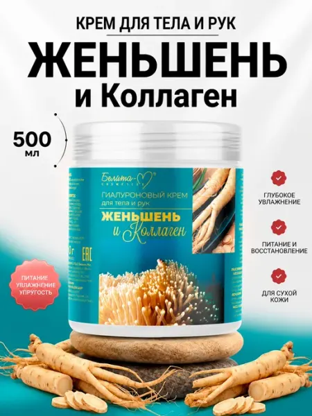 Увлажняющий крем для кожи рук и тела женьшень и коллаген Белита-М