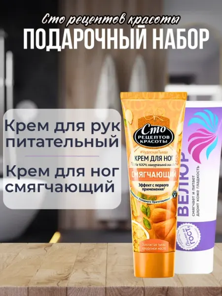 Подарочный набор крем для рук + ног Сто рецептов красоты