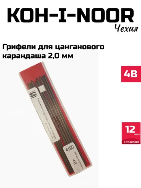 Стержни для цангового карандаша 2,0мм 4B KOH-I-NOOR