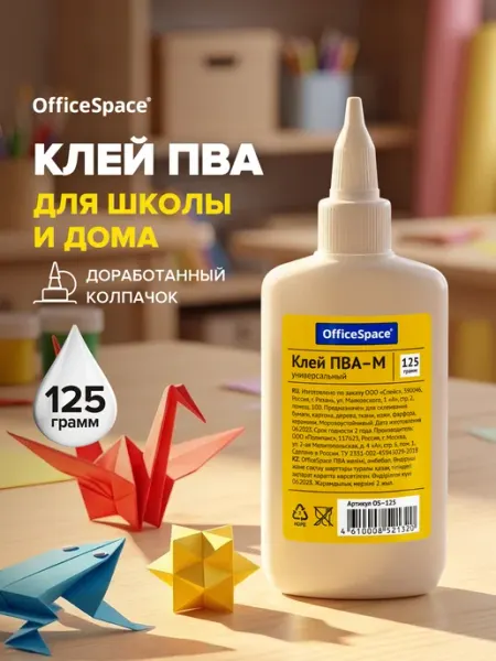 Клей канцелярский ПВА для бумаги и картона, 125 грамм OfficeSpace