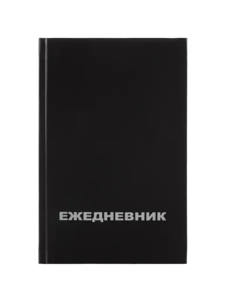 Недатированный ежедневник черный А5 160 листов Нет бренда