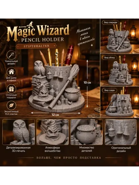 Подставка для ручек Magic Wizard 3Д принтер