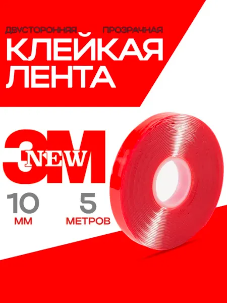 Двусторонний скотч 3М прозрачный PROM PARTNERS