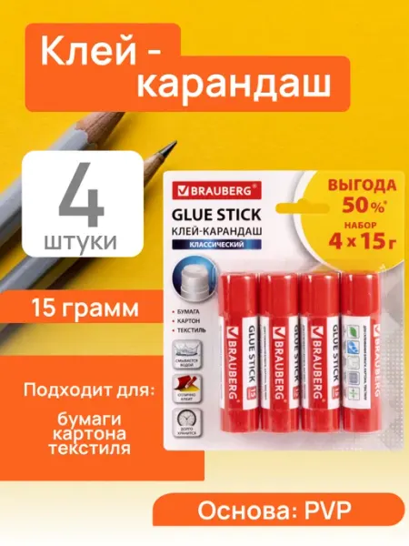 Клей-карандаш школьный 15 гр набор 4 штуки для бумаги Brauberg