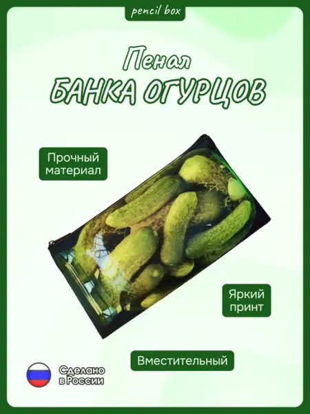 Школьный прикольный пенал-косметичка Банка Огурцов