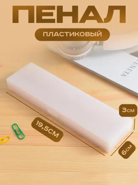 Пенал пластиковый прозрачный Mozerani