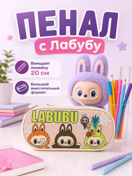Пенал с Лабубу