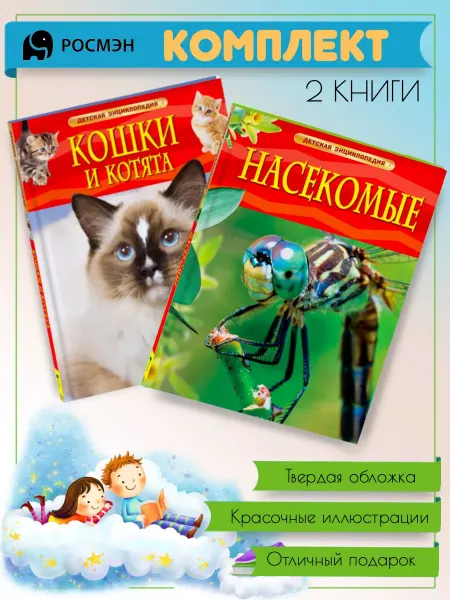 Издательство Росмэн Кошки и котята + Насекомые