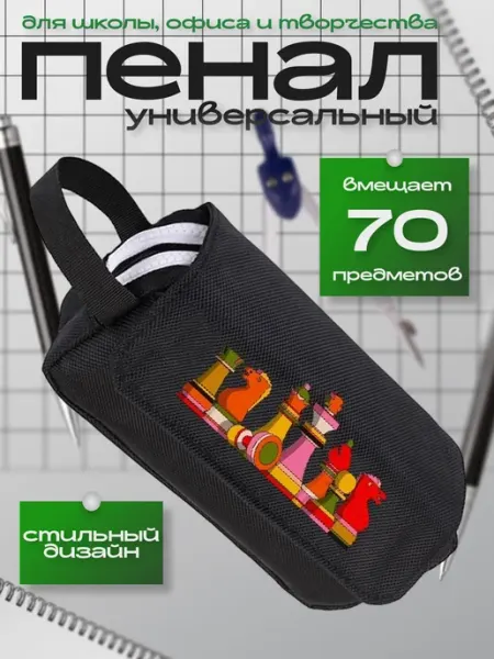 Пенал Шахматы (Chess) чёрный №2 NoName