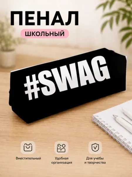 Мягкий пенал Свэг ClickTee