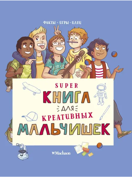 Издательство Махаон Суперкнига для креативных мальчишек