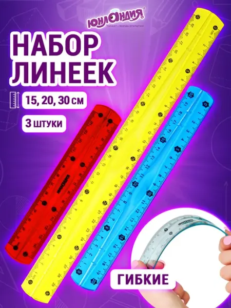 Чертежные линейки, набор школьный ЮНЛАНДИЯ