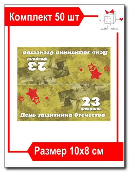Открытка-клапан на пакет "23 февраля" Мила-Коробочка™