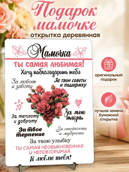 Подарок для мамы открытка на день рождения ComfyDecor