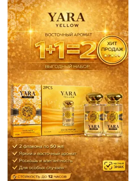 Yara Yellow от Lattafa Perfumes Подарочные наборы духи