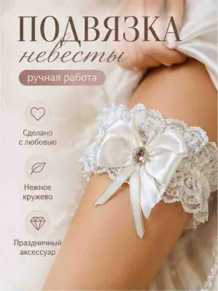 Подвеска невесты