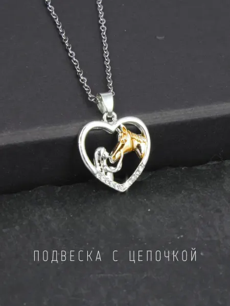 Подвеска с цепочкой любовь к лошадям Love Alice