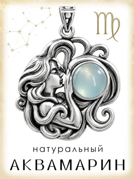 Подвеска Знак зодиака Дева с натуральным аквамарином Медная Гора