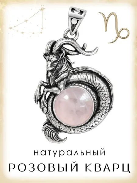 Подвеска Знак зодиака Козерог с натуральным розовым кварцем Медная Гора