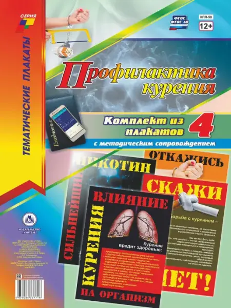 Издательство Учитель Плакаты "Профилактика курения"