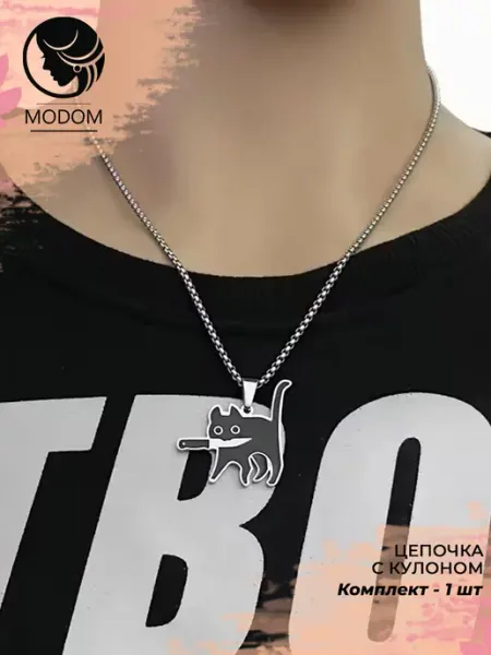Молодежная цепочка с подвеской черный котик с ножом MODOM