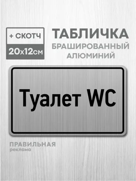 Табличка на дверь алюминиевая "Туалет WC" 20х12 см. +скотч -
