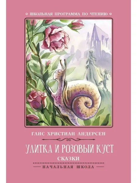 Издательство Феникс Улитка и розовый куст. Сказки