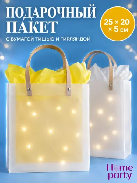 Набор подарочных пакетов с гирляндой и тишью Home party