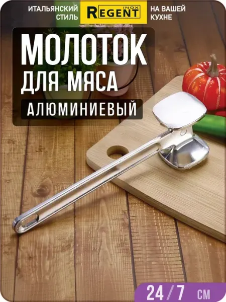 Кухонный молоток для отбивания мяса из алюминия Regent inox