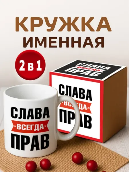 Кружка именная с приколом сувенир подарок Слава всегда прав RedPony
