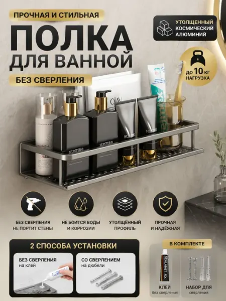 Полка алюминий для ванной без сверления
